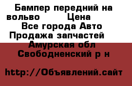 Бампер передний на вольво XC70 › Цена ­ 3 000 - Все города Авто » Продажа запчастей   . Амурская обл.,Свободненский р-н